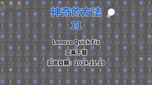 Lenovo Quick Fix工具下载（汇总日期：2024.11.19）