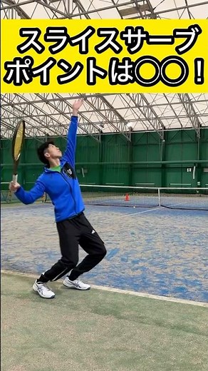 スライスサーブの基本！振り抜きは○○へ！ #shorts