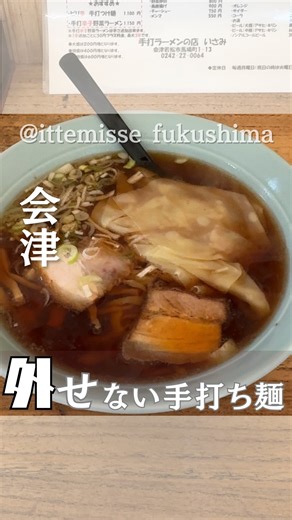 ぶん/会津の案内人 | 会津地方のここ行きたいをご紹介！！🙋 🗺保存・シェアで行きたいリストに✍️ 🔁他の投稿は @ittemisse_fukushima からチェック！ ——————————————— 【手打ちラーメン いさみ】 住所 〒965-0035 福島県会津若松市馬場町１−１３... | Instagram