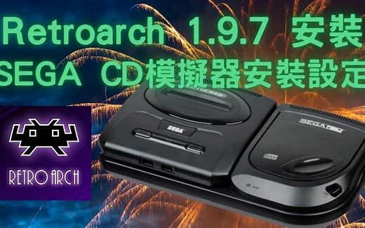 Retroarch1.9.7安装，SEGA CD模拟器安装设定(RA安装，核心安装，BIOS置入，选项设定)--復古电玩平台Retroarch安装设定实作【29
