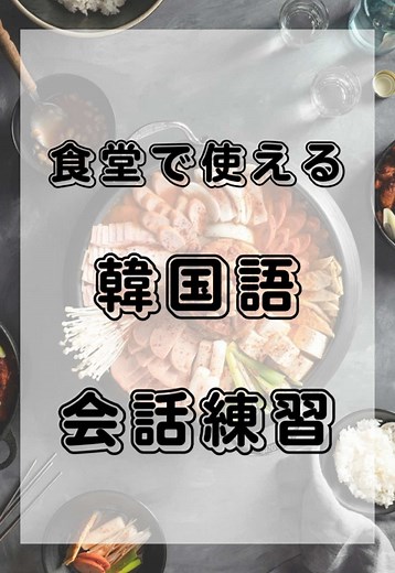 「食堂で使える韓国語会話練習」 韓国旅行で食堂で使えるフレーズです😊よかったら参考にしてください。 #韓国語講座 #韓国語勉強 #韓国語 #韓国旅行