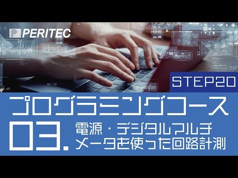 LabVIEWプログラミングコース03 電源・デジタルマルチメータを使った回路計測 STEP20：消費者ループ power_visaを作成する