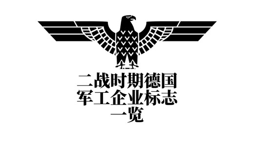 二战时期德国军工企业及其标志Logo和名称一览。