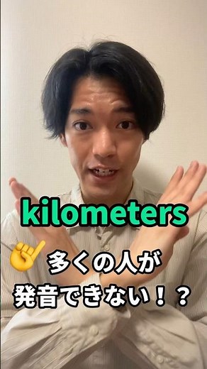 多くの人が発音できない “kilometers”