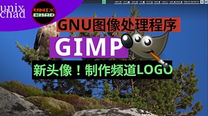 GIMP制作新头像，自由开源的GNU图像处理程序