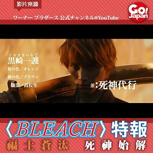 【綜藝娛樂｜〈BLEACH〉特報解禁】 今日漫改電影〈BLEACH〉終於解禁新嘅特報，片入面可以見到男主角黑崎一護（福士蒼汰 飾）、女主角朽木露琪亞（杉咲花 飾），依照順序故事去唔去到屍魂界拯救篇呢？好期待想知戀次、東獅郎、劍八等死神會由邊個演！ Source:ワーナー ブラザース 公式チャンネル@YouTube #GoJapan #GoJapan綜藝娛樂 #BLEACH #福士蒼汰 #死神 #杉咲花 #久保帶人 #ACG #動漫 ------------------------------------------------------------------------ 【Go!Japan網站】www.gojapan.com.hk/ 【Go!Japan專頁】www.facebook.com/gojptime/ 【Go!Japan討論區】www.facebook.com/groups/gojapantravel/ | Gojapan去日本by unclenine