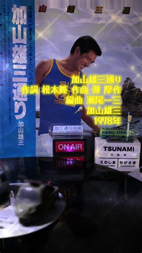 #昭和歌謡ロック・フォーク・ポップス名曲 ゴーゴー若大将‼️ 加山雄三通り 加山雄三