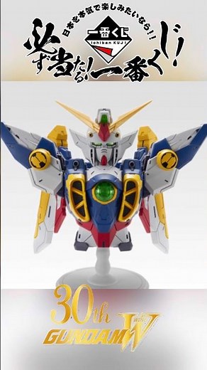 一番くじ 新機動戦記ガンダムW 30th Anniversary #一番くじ #新機動戦記ガンダムw
