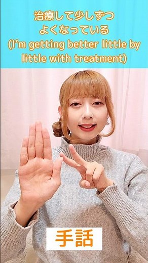 手話｢治療して少しずつよくなっている｣🏥sign language“I’m getting better little by little with treatment”#shorts #手話 #難聴
