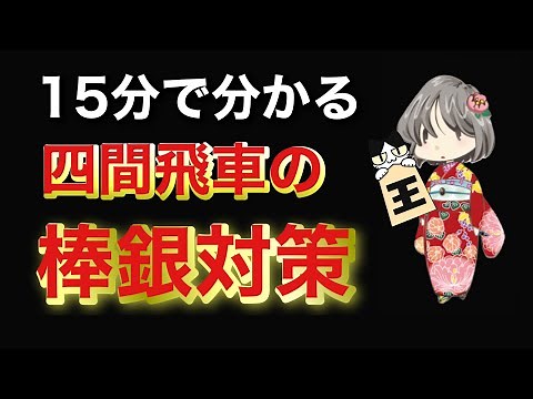 【目指せ初段！】四間飛車vs棒銀の定跡を覚えられない方必見！