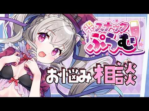 雑談とお悩み相談室。スナックぷらむ【個人Vtuber /小恋城ぷらむ】#心理雑談 #恋愛相談 #雑談