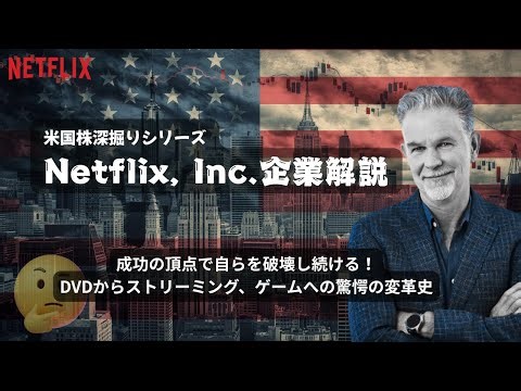 Netflix, Inc. 企業解説：成功の頂点で自らを破壊し続ける！DVDからストリーミング、ゲームへの驚愕の変革史