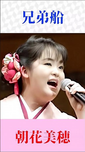 朝花美穂｜兄弟船（鳥羽一郎）カバー🎤心に響く熱唱 #演歌 #昭和歌謡 #shortsfeed