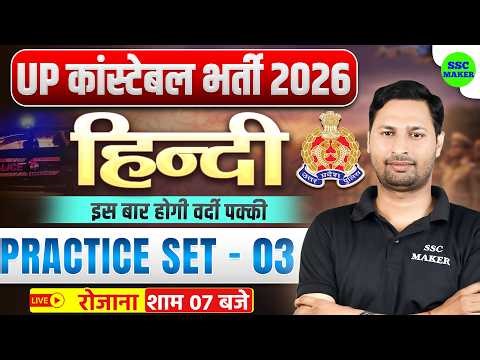 UP Constable 2026 Hindi Practice Set - 03 | Top Hindi Questions for UP Police Constable | Ram Sir