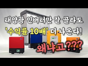 태양광 인버터 원리만 잘 알고 설치만 잘 해도 태양광발전소 수익률 10배 더 나온다!