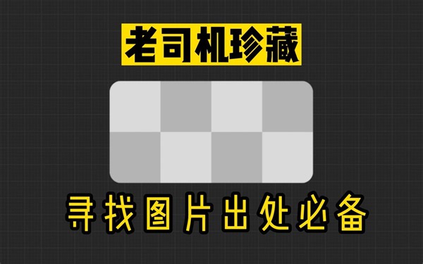 火速围观！这10个以图搜图网站，肯定能搜出你想要的东西，不能说太直白了！
