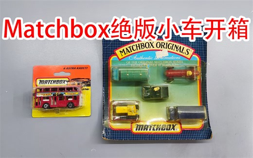 【方老弟模玩】上海版的Matchbox绝版小车开箱！