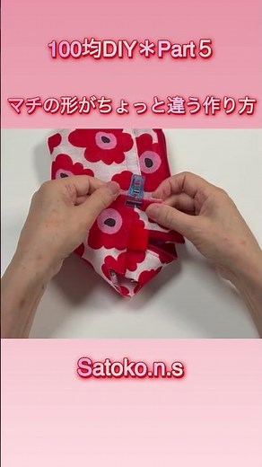 ちょっと違う作り方で！まちの形がちょっと違う！可愛いポーチを100均セリアの手ぬぐいで作って見ましたPart６💕#sewing #diy #ソーイング #100均di#diy#手ぬぐい#ポーチ作り方