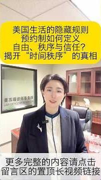 美国生活的隐藏规则：预约制如何定义自由、秩序与信任？不懂美国的“预约文化”，你永远无法真正融入美国！美国预约文化背后，是一个庞大的社会“信任机器”！ #上岸说#美国移民 #移民政策 #身份规划