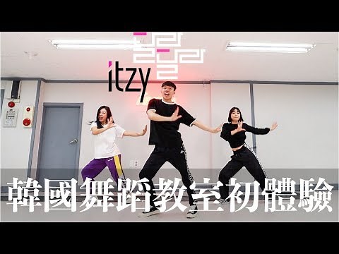 韓國舞蹈教室初體驗！2小時kpop跳舞課程學會ITZY DALLA DALLA ！｜阿侖 Alun