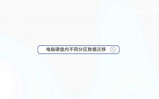 电脑硬盘内不同分区数据如何迁移？