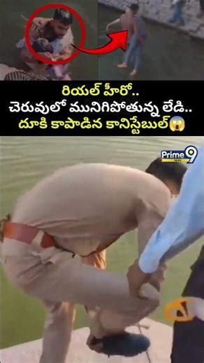 Constable Real Hero Viral: రియల్ హీరో.. చెరువులో మునిగిపోతున్న లేడి.. దూకి కాపాడిన కానిస్టేబుల్