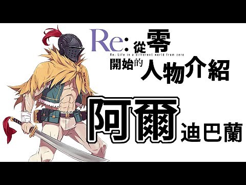 Re:從零開始的人物介紹 阿爾迪巴蘭