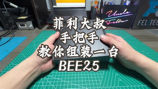 菲利大叔手把手带你组装快蜂 speedybee bee25 b25，2.5寸圈圈机 FPV穿越机