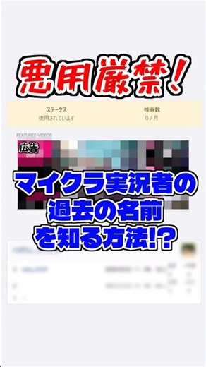 【悪用厳禁】マイクラ実況者の過去の名前を知る方法！？ #マイクラ #shorts