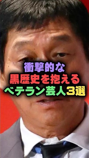 衝撃的な黒歴史を抱えるベテラン芸人3選#雑学 #プチ知識 #芸人 #お笑い #芸能人 #芸能