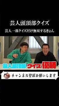 【芸人頭頂部クイズ】いつも負けるきょんが無双 #芸人 #髪型 #お笑い