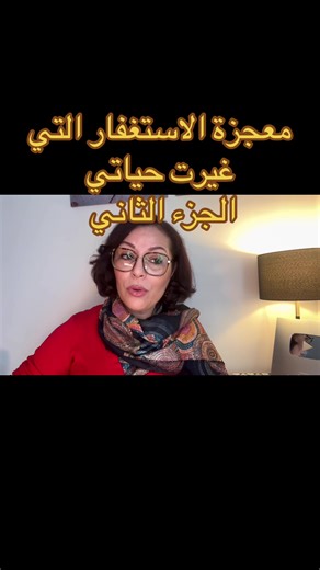 كيف غير الاستغفار حياتي وفتح أبواب الوفرة