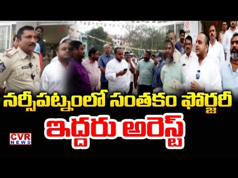 Narsipatnam Signature Forgery Case | Tahsildar Sign Forgery Case In Narsipatnam | CVR News