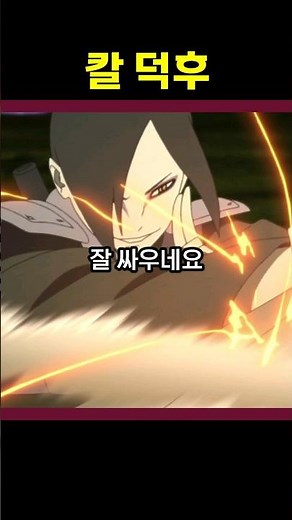 소드 마스터 오로치마루 (나루토 보루토)