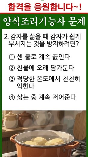 H감자 부서지지 않게 삶는 방법ㅣ#양식조리기능사 필기문제 2026 #양식조리기능사 필기 #양식요리 #양식조리기능사 #양식 #양식레시피 #양식조리사 필기