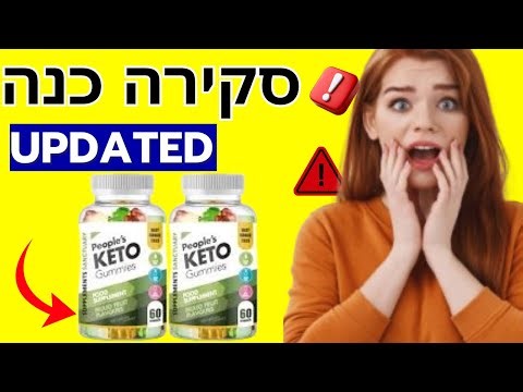 🟢 People’s KETO Gummies Review – האם זה באמת עובד להרזיה תוצאות אמיתיות או הונאה