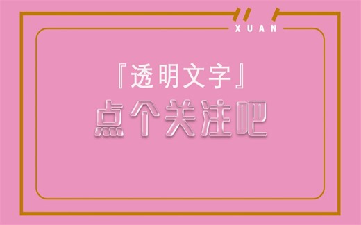 你知道透明文字是如何制作的吗