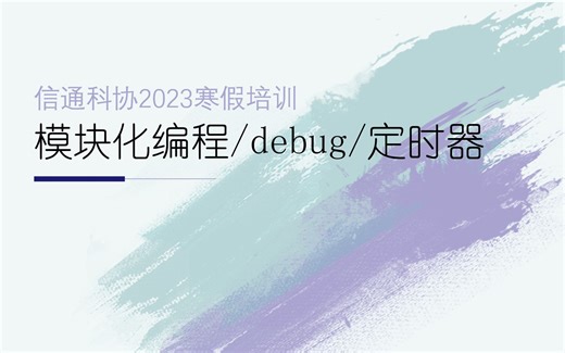 TM4C-模块化编程/debug/定时器