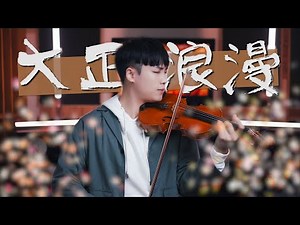 YOASOBI - Romance/Taisho Roman (大正浪漫)┃BoyViolin Cover