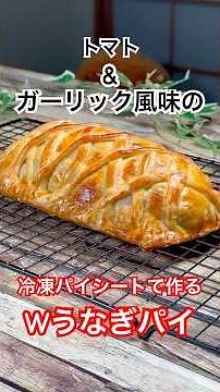 トマト&ガーリック風味の【冷凍パイシートで作るWうなぎパイ】 #うなぎパイ #冷凍パイシート #トマトバジルソース #shorts #うなぎレシピ