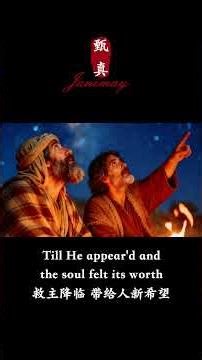 O Holy Night 圣善夜 | 基督教赞美诗 Worship Hymn #shorts