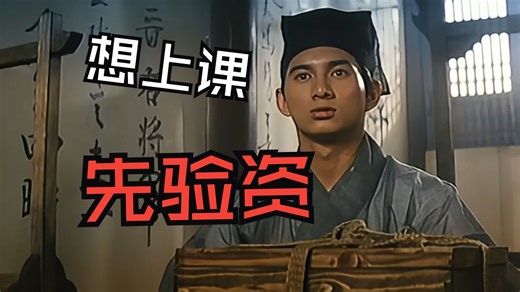 古代学生上课竟然要先验资