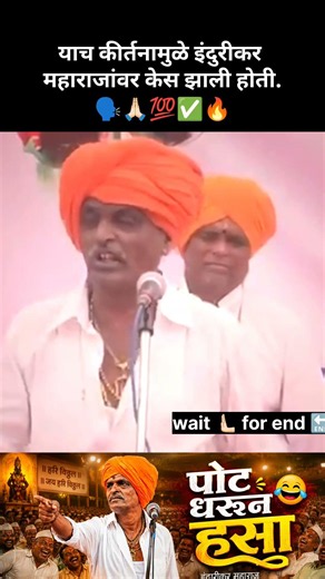 याच कीर्तनामुळे इंदुरीकर वर केस झाली🧐😳 #indurikarmaharaj #nivaruttimaharajindurikarkirtan #comedy