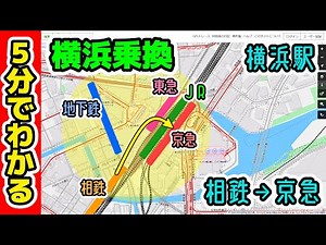 横浜駅の乗り換えが5分でわかる動画【相鉄・地下鉄・東急・JR東日本・京急】How to transfer trains at Yokohama station