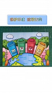 【绘画】保护环境，人人学会垃圾分类！