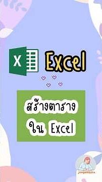 สร้างตารางใน excel #excel #exceltips #exceltricks #jangmasorn #แจงมาสอน