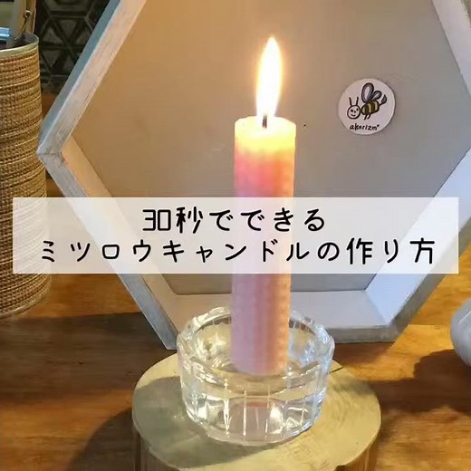 30秒でできる！ミツロウキャンドルの作り方