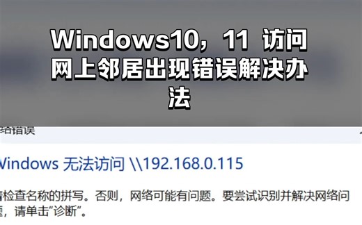 Win10Win11无法访问网上邻居解决办法