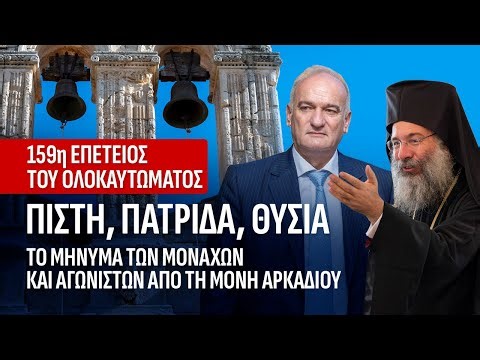 159η Επέτειος του Ολοκαυτώματος της Μονής Αρκαδίου