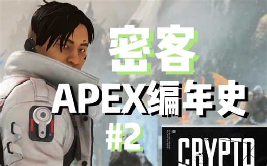【Apex编年史】密客 是什么让他炸毁诸王峡谷？ #2